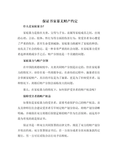 保证书家暴无财产约定