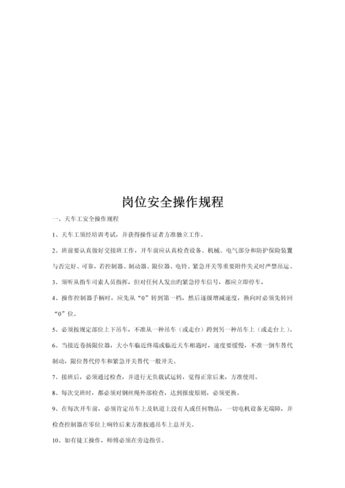 岗位安全操作全新规章新版制度.docx