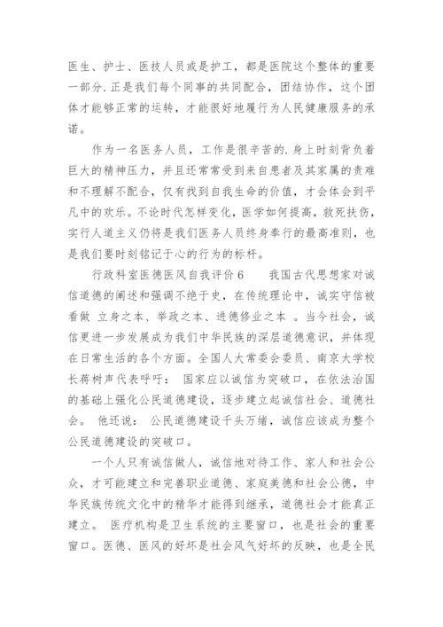 行政科室医德医风自我评价.docx