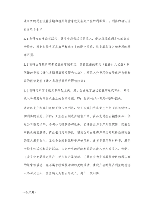 新会计准则下关于收入与利得的理解.docx