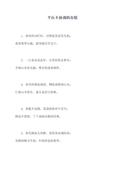 平仄不协调的春联
