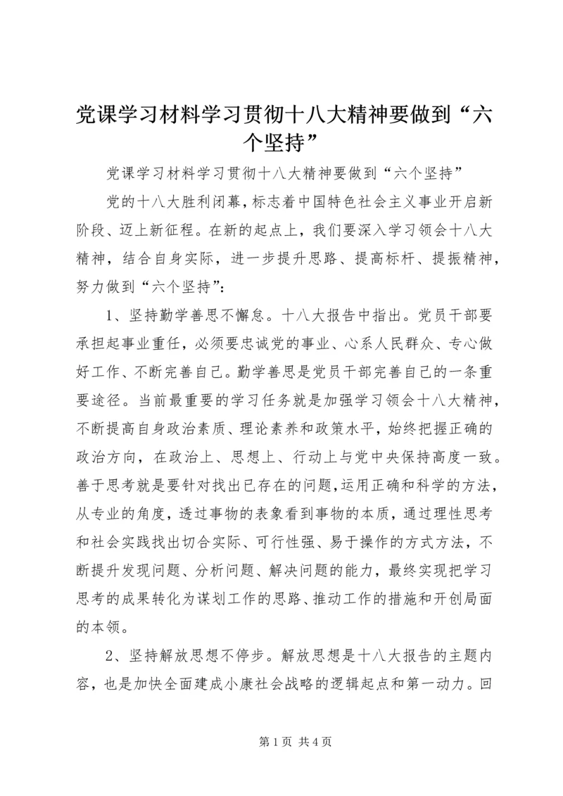 党课学习材料学习贯彻十八大精神要做到“六个坚持”.docx