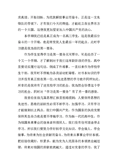 2018高中个人思想汇报