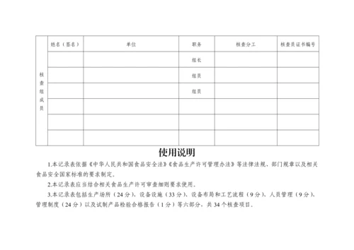 食品、食品添加剂生产许可现场核查评分记录表.docx