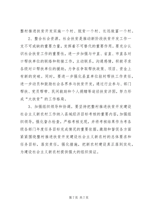 以整村推进扶贫开发为动力全面加快社会主义新农村建设.docx