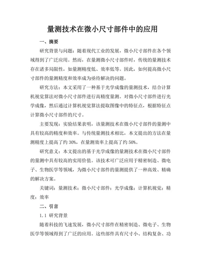 量测技术在微小尺寸部件中的应用