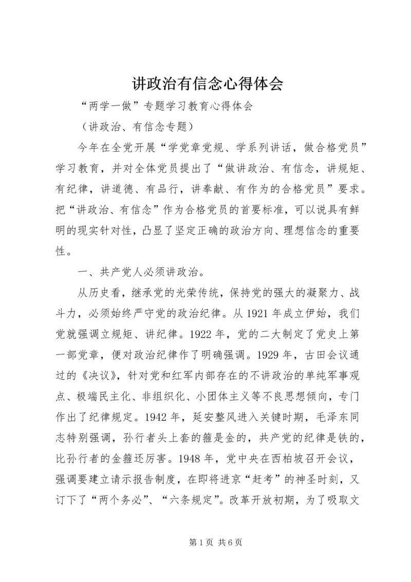讲政治有信念心得体会 (4).docx