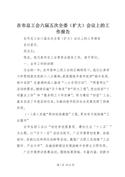 在市总工会六届五次全委（扩大）会议上的工作报告.docx