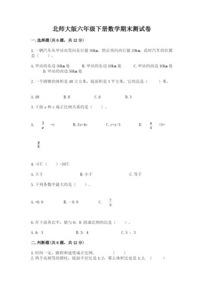 北师大版六年级下册数学期末测试卷及参考答案（典型题）.docx
