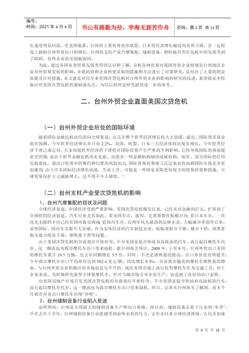 美国次贷危机对台州外贸的影响及对策分析论文.docx