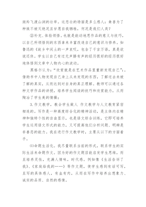 浅析语文教学中的人文素质教育论文.docx