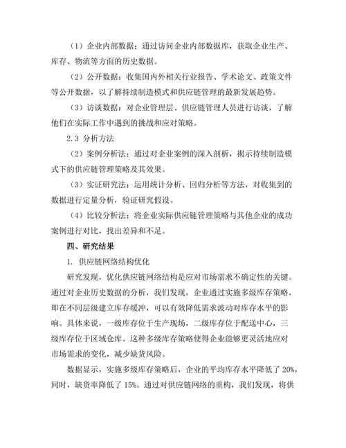 持续制造模式下的供应链管理策略