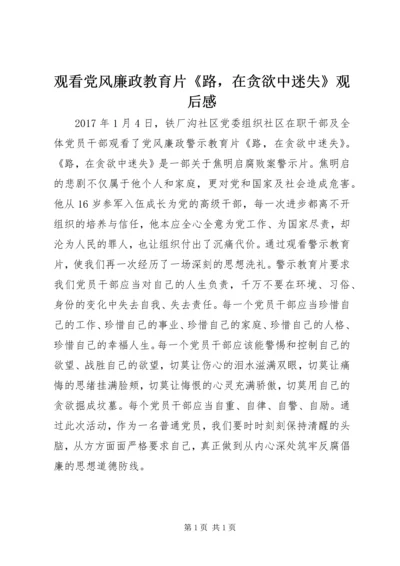 观看党风廉政教育片《路，在贪欲中迷失》观后感.docx