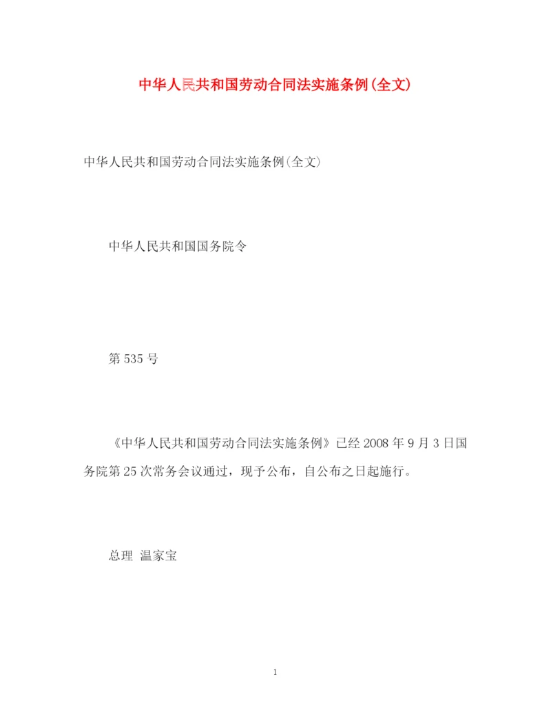 精编之中华人民共和国劳动合同法实施条例全文).docx