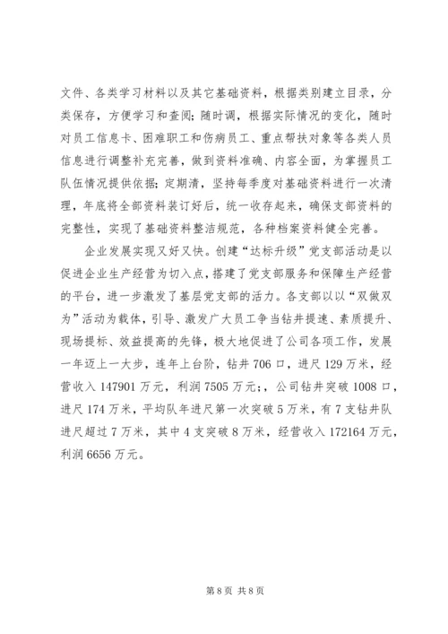 企业党支部创建达标升级经验作法.docx