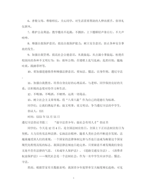 2023年遵纪守法的倡议书格式范文.docx