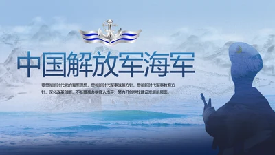 中国解放军海军动态PPT模板