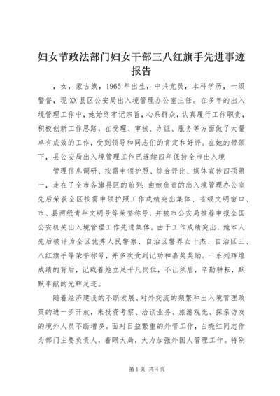 妇女节政法部门妇女干部三八红旗手先进事迹报告.docx