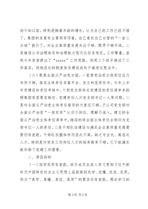 企业领导班子X严重违纪违法案以案促改专题民主生活会对照检查材料.docx