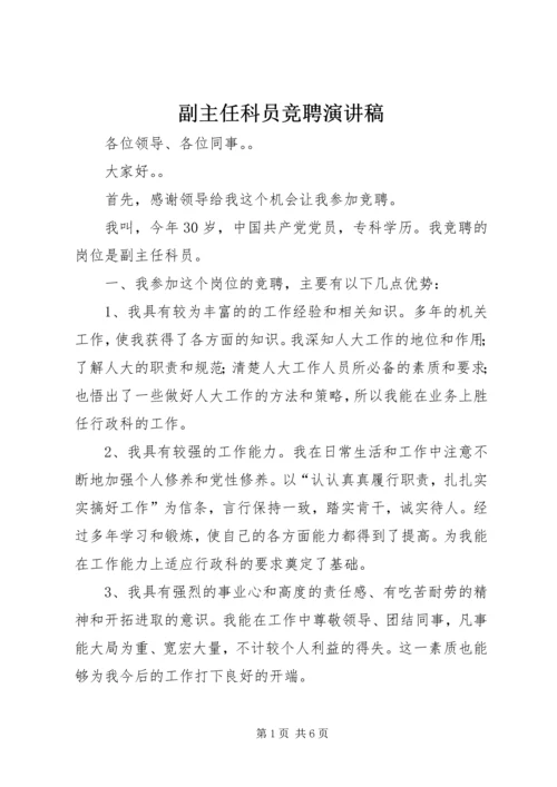 副主任科员竞聘演讲稿 (4).docx