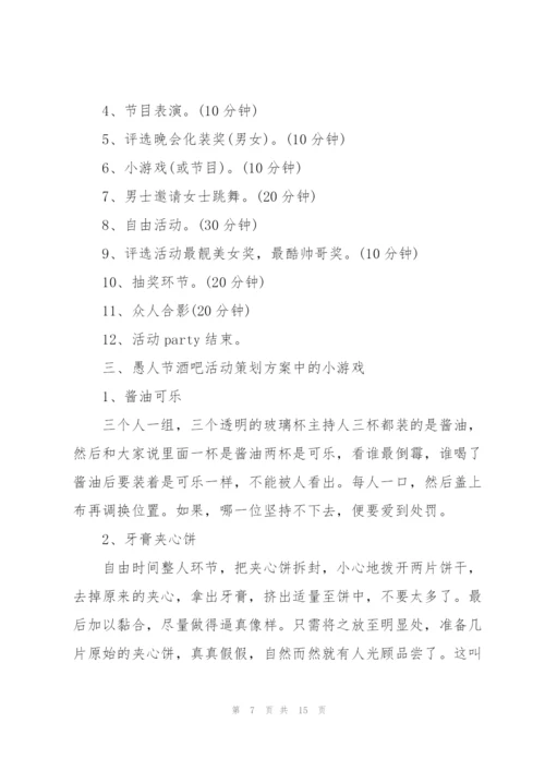 有关愚人节活动的策划方案大全.docx