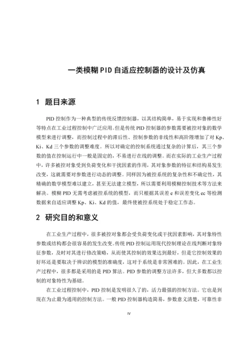 一类模糊自适应控制器的设计与仿真--毕业设计.docx