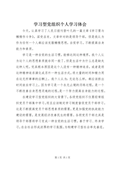 学习型党组织个人学习体会.docx