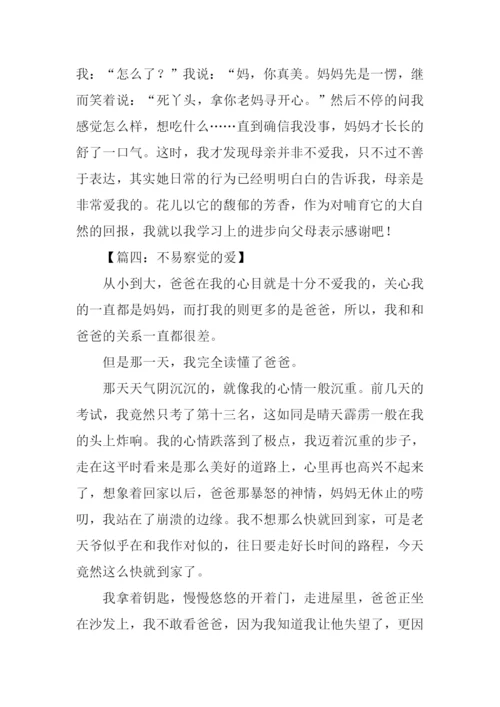 不易察觉的爱作文.docx