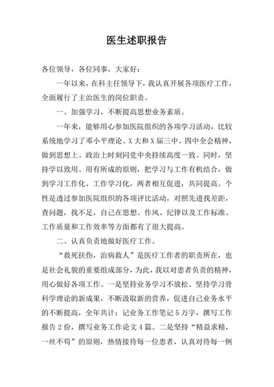 医生述职报告