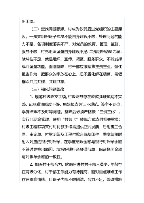 村软弱后进党组织整改措施与乡镇四月份扫黑除恶工作情况汇报（合集）