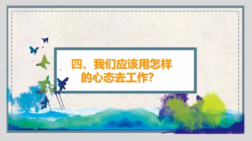 企业员工管理职业心态培训ppt课件