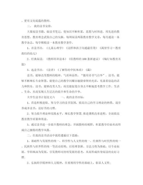 精编之大学生读书计划范文6篇_学生个人读书计划.docx