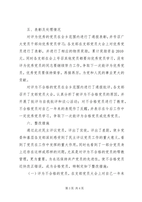 乡镇民主评议党员工作总结.docx