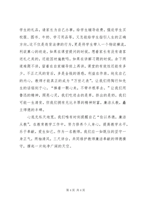 廉洁从教为人师表得体会_4.docx