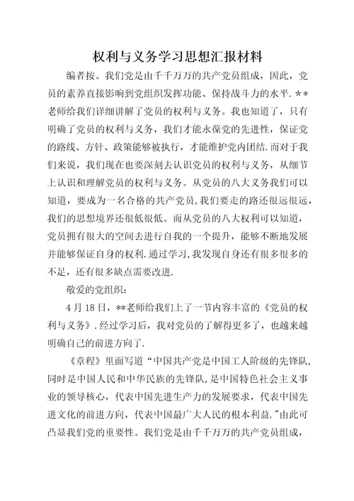 权利与义务学习思想汇报材料