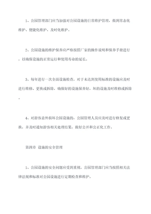 公园设施维护管理办法