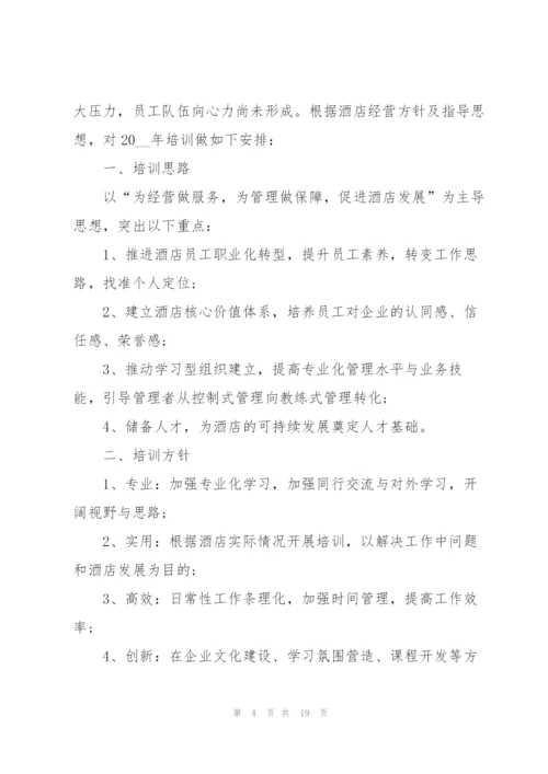 酒店培训工作计划范文5篇.docx