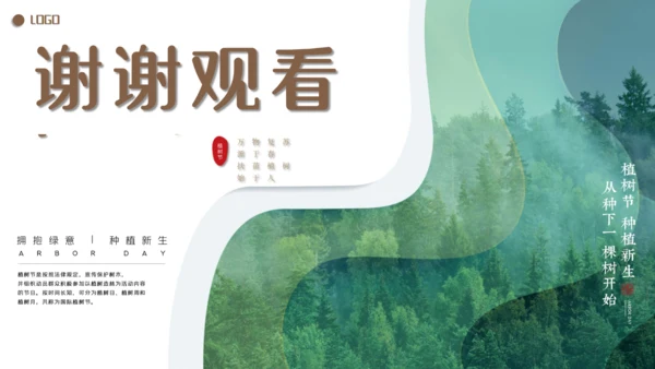 植树造林植树节通用PPT模板