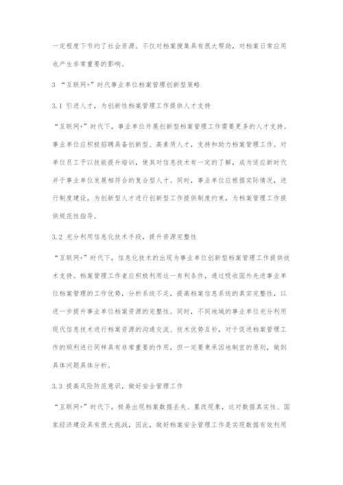 互联网+时代事业单位档案管理创新探讨.docx