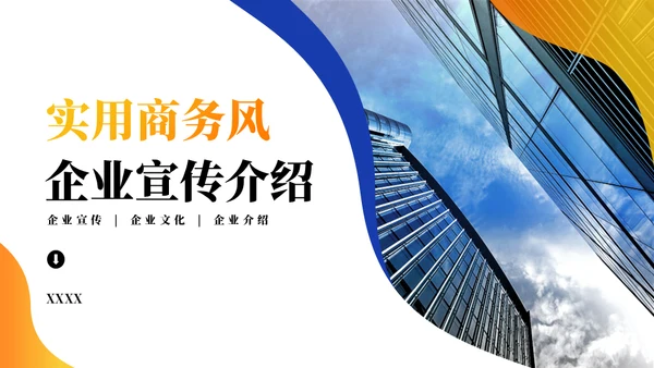蓝橙混搭国企宣传通用PPT模板