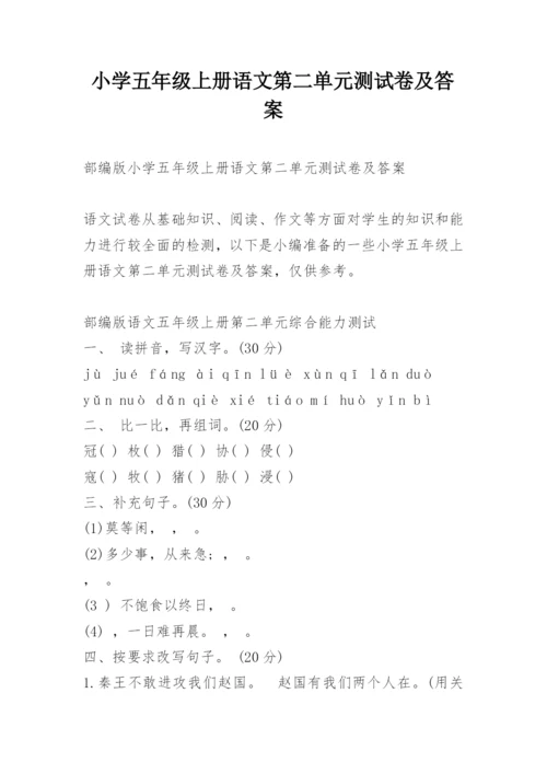 小学五年级上册语文第二单元测试卷及答案.docx