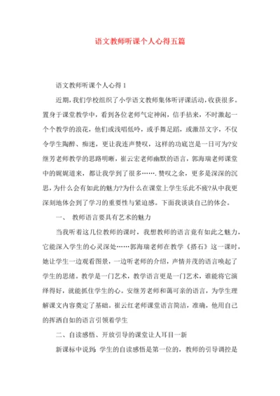 语文教师听课个人心得五篇.docx