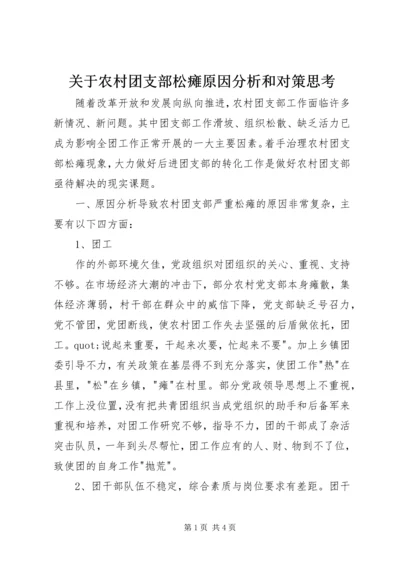 关于农村团支部松瘫原因分析和对策思考.docx