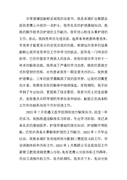 护士岗位求职应聘自荐书