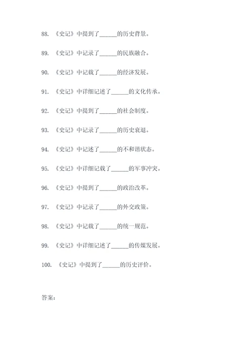 史记必读书填空题