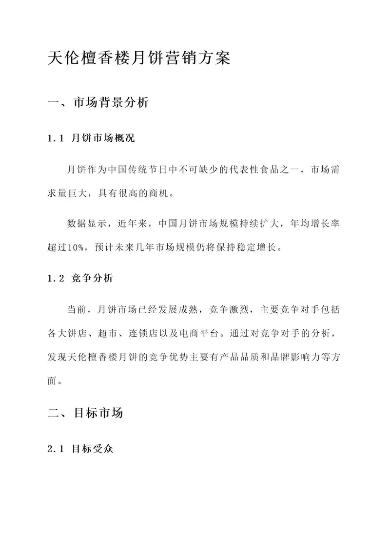 天伦檀香楼月饼营销方案