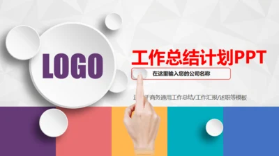 微立体工作总结计划通用PPT模板