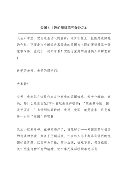 爱国为主题的演讲稿五分钟左右.docx