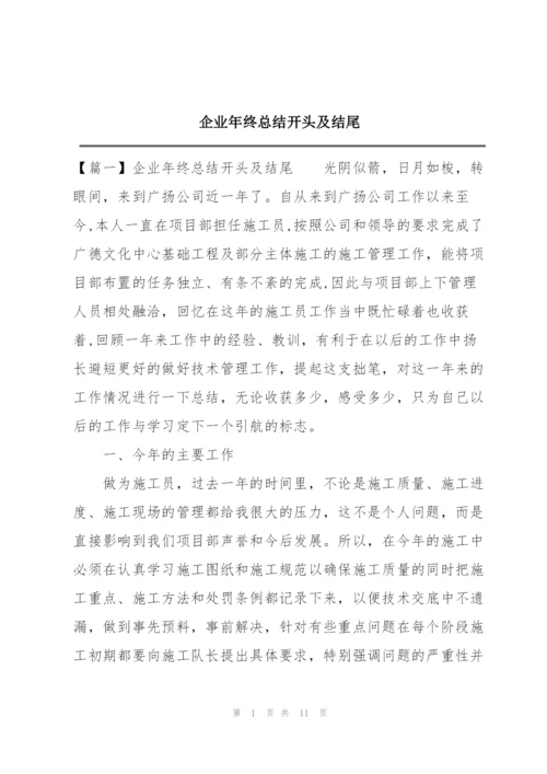 企业年终总结开头及结尾.docx