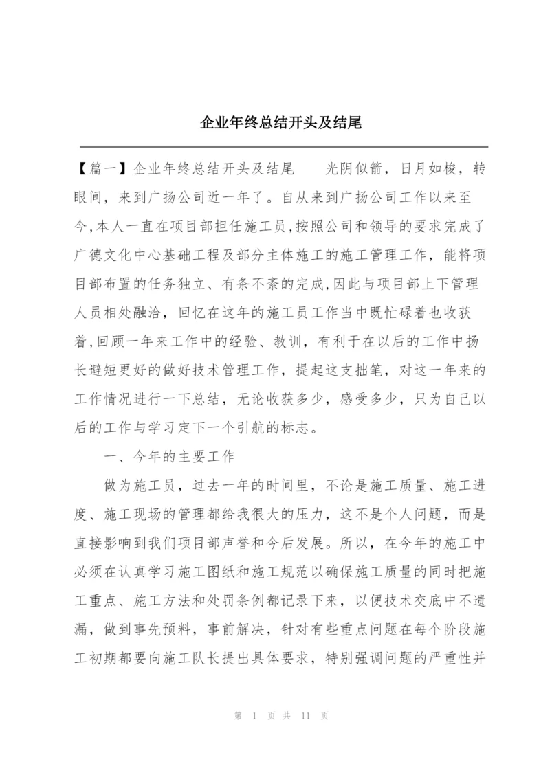 企业年终总结开头及结尾.docx